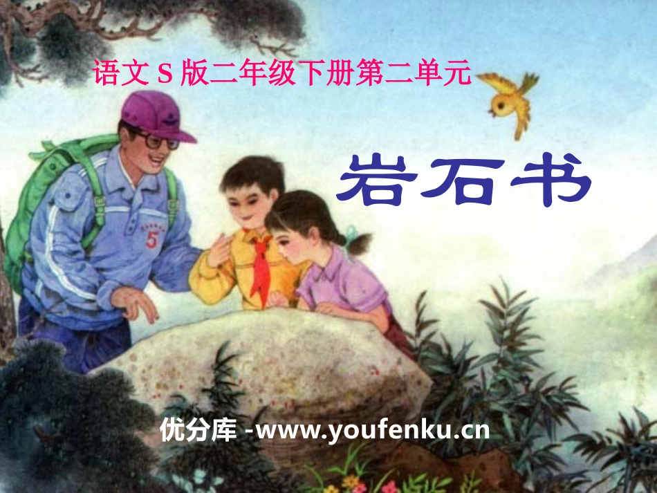 《岩石书》PPT课件[S版二年级语文下册]_第1页