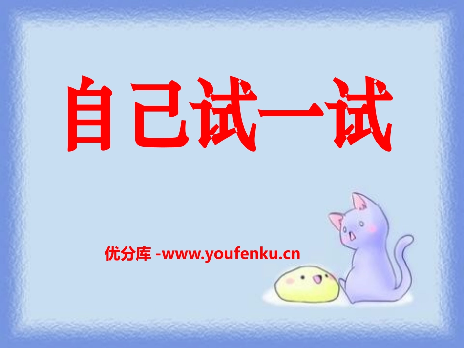《自己试一试》PPT课件[S版二年级语文下册]_第1页