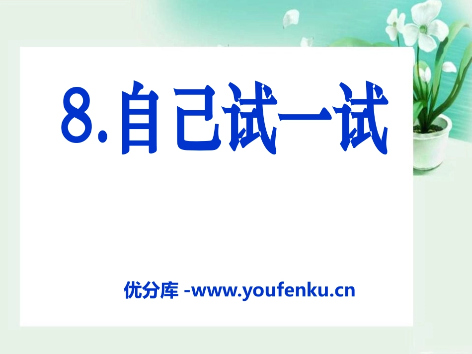 《自己试一试》PPT课件[S版二年级语文下册]_第1页