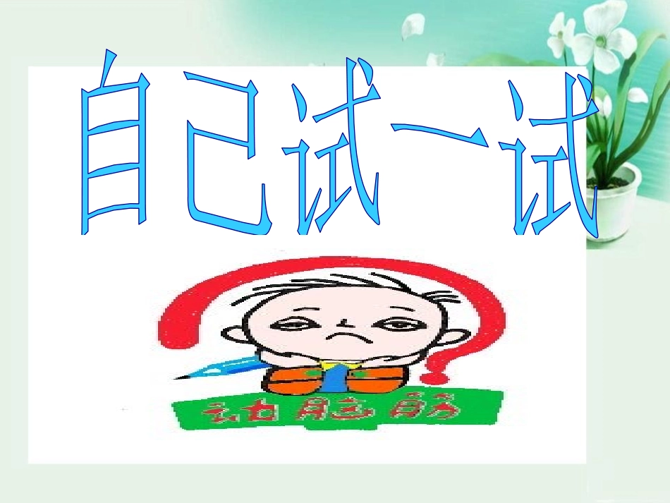 《自己试一试》PPT课件[S版二年级语文下册]_第3页