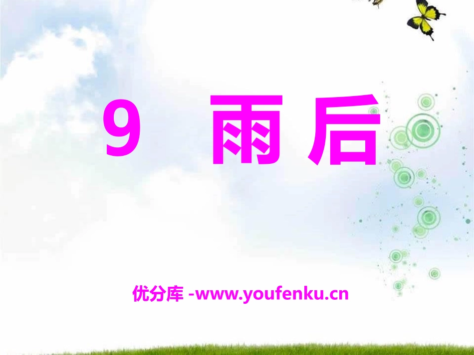 《雨后》PPT课件[S版二年级语文下册]_第1页