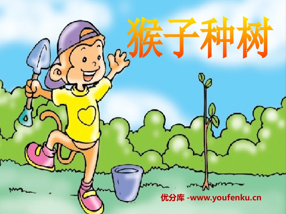 《猴子种树》PPT课件[S版二年级语文下册]_第1页