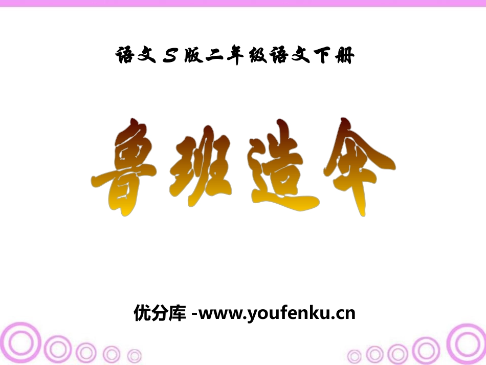 《鲁班造伞》PPT课件[S版二年级语文下册]_第1页