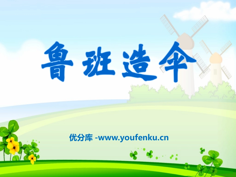 《鲁班造伞》PPT课件[S版二年级语文下册]_第1页