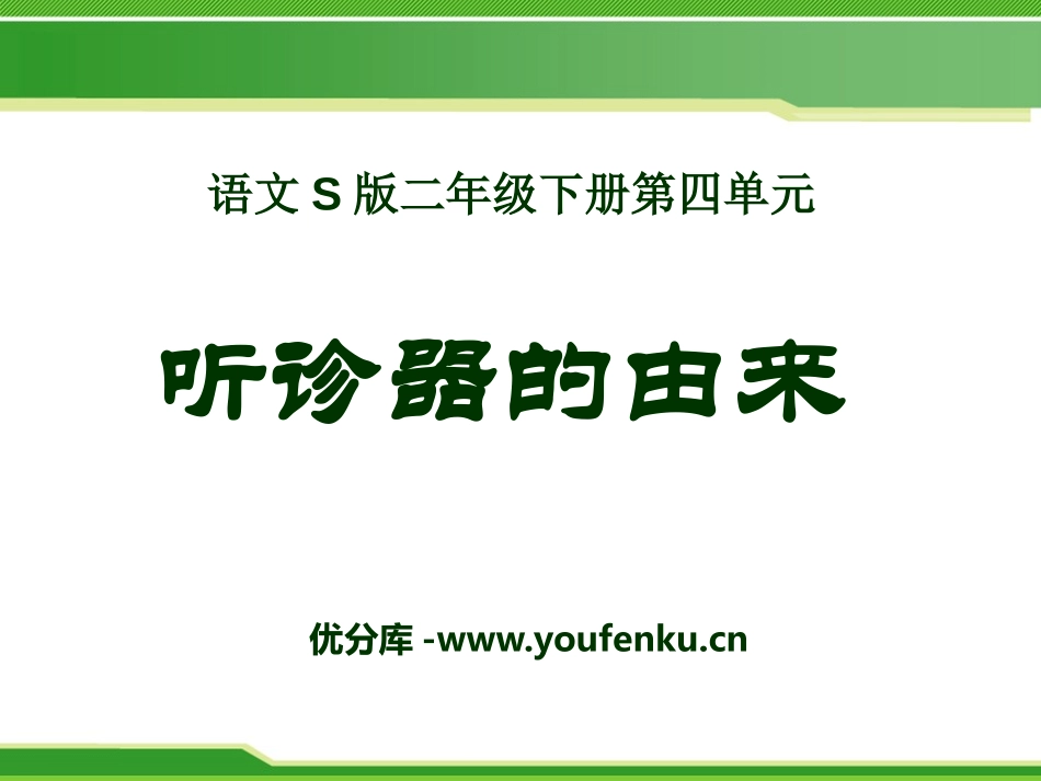 《听诊器的由来》PPT课件[S版二年级语文下册]_第1页