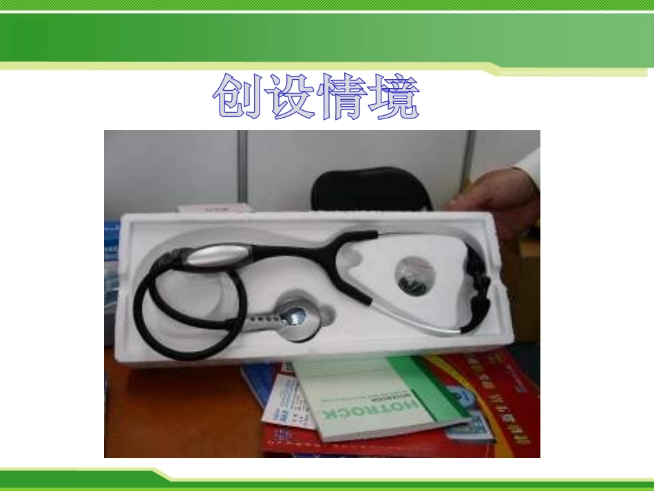 《听诊器的由来》PPT课件[S版二年级语文下册]_第3页