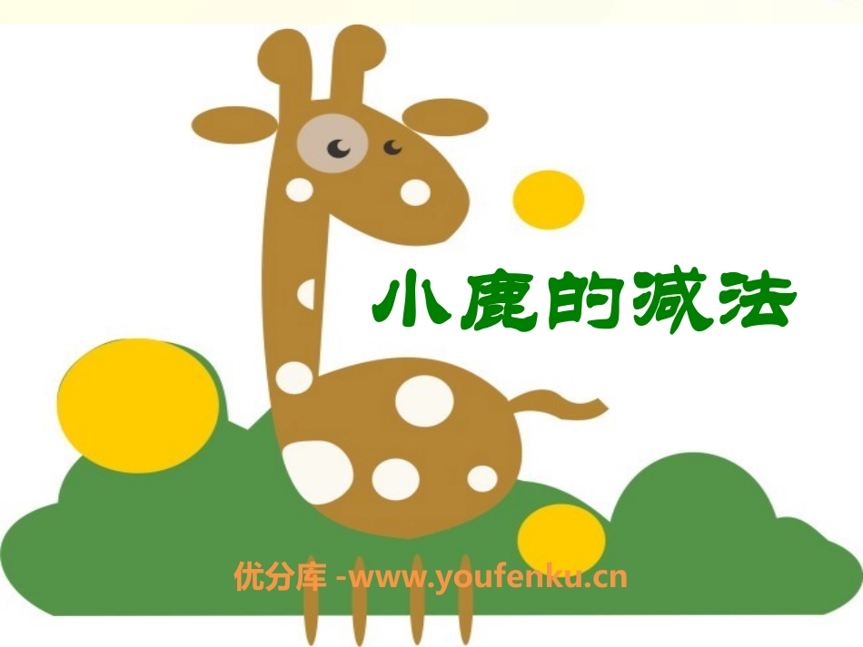 《小鹿的减法》PPT课件[S版二年级语文下册]_第1页