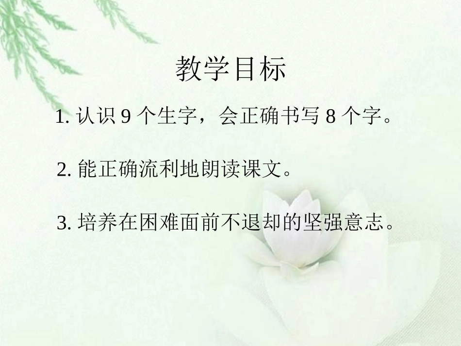 《小鹿的减法》PPT课件[S版二年级语文下册]_第1页