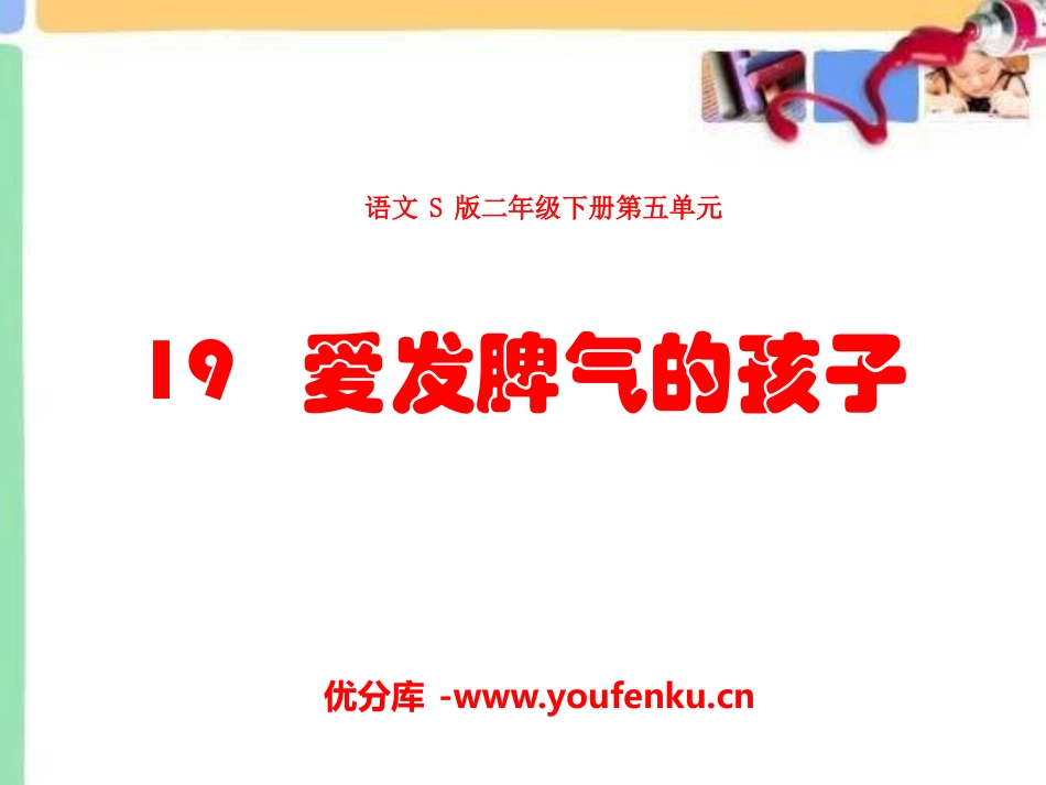 《爱发脾气的孩子》PPT课件[S版二年级语文下册]_第1页