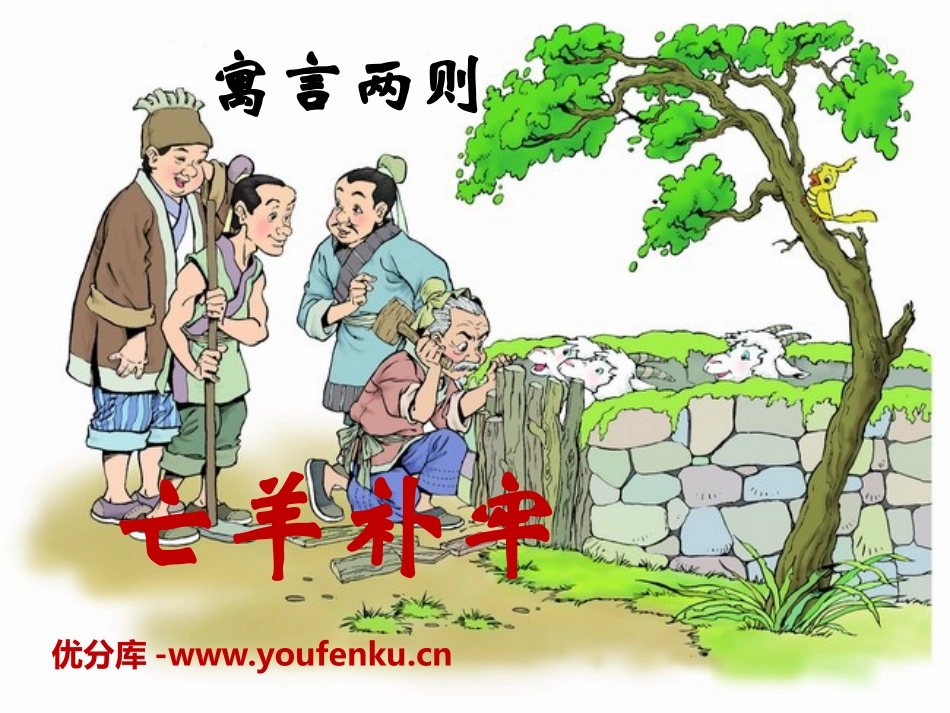 《亡羊补牢》PPT课件1[S版二年级语文下册]_第1页
