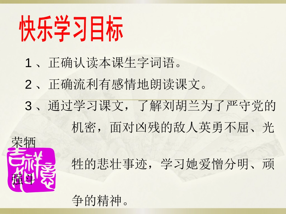 《刘胡兰》PPT课件[S版二年级语文下册]_第3页