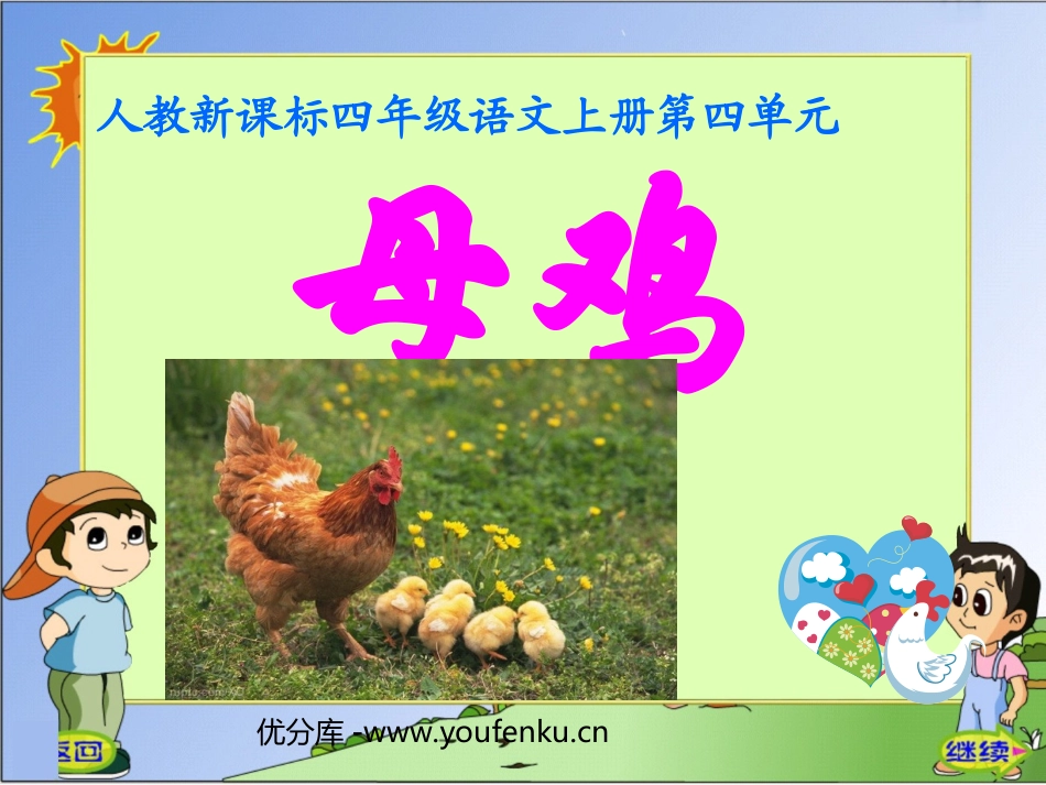 《母鸡》PPT课件[部编版四年级语文上册]_第1页