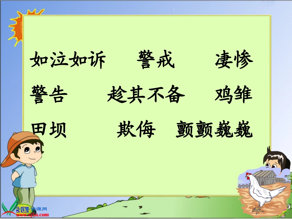 《母鸡》PPT课件[部编版四年级语文上册]_第3页