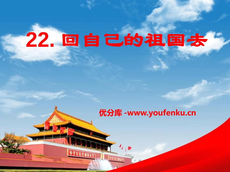 《回自己的祖国去》PPT课件[S版二年级语文下册]_第1页