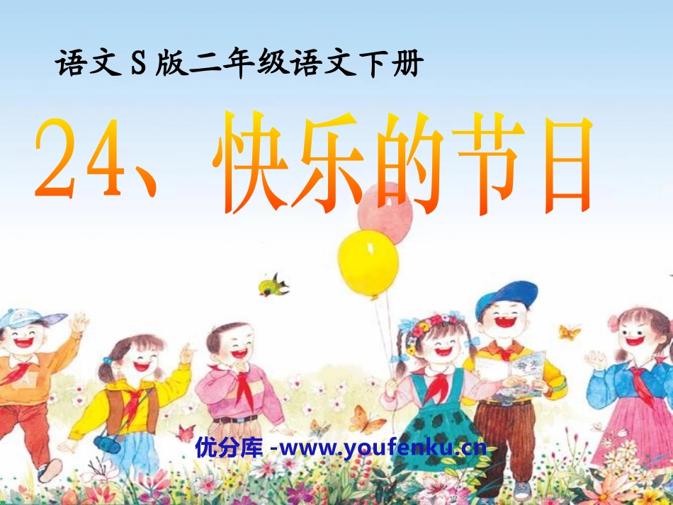 《快乐的节日》PPT课件1[S版二年级语文下册]_第1页
