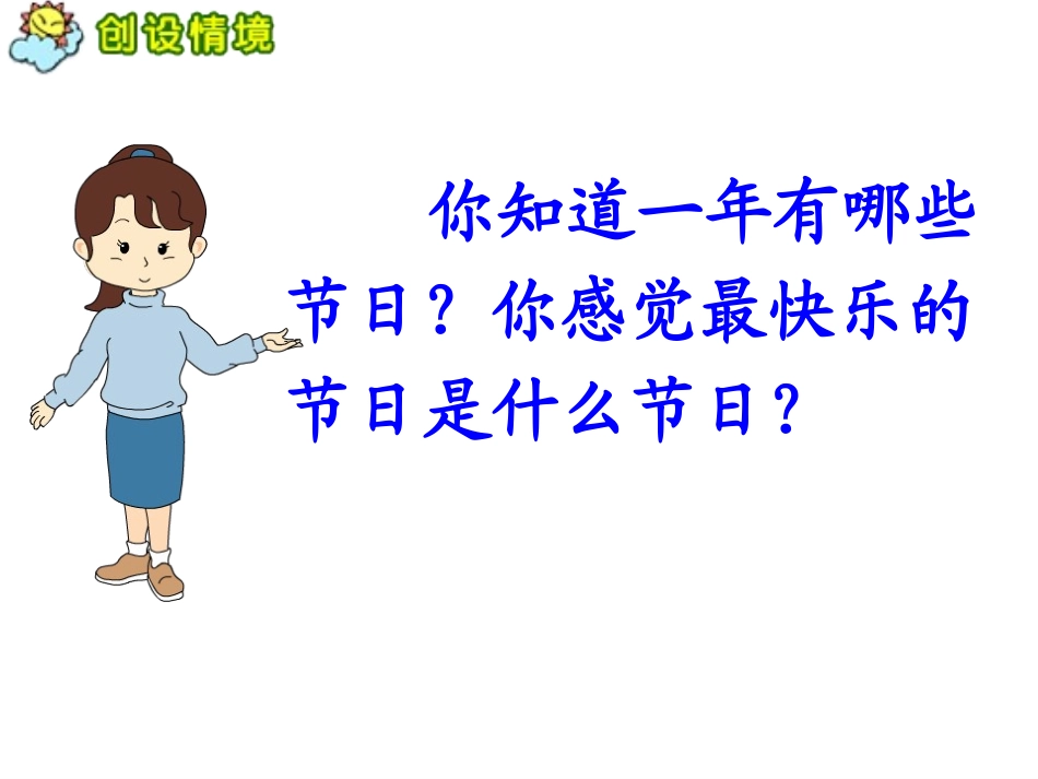 《快乐的节日》PPT课件1[S版二年级语文下册]_第2页