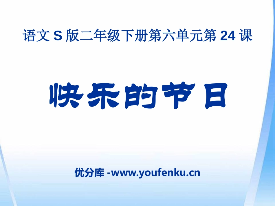 《快乐的节日》PPT课件[S版二年级语文下册]_第1页