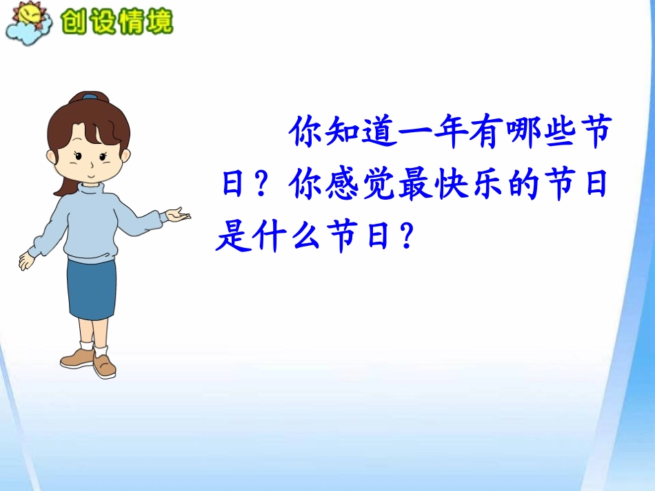 《快乐的节日》PPT课件[S版二年级语文下册]_第3页
