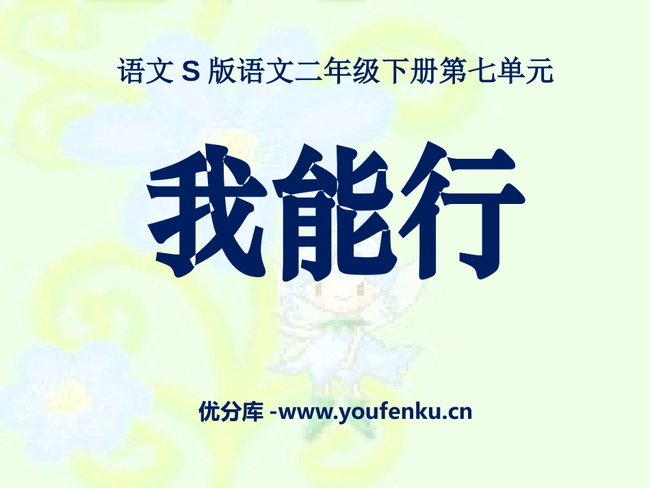 《我能行》PPT课件[S版二年级语文下册]_第1页