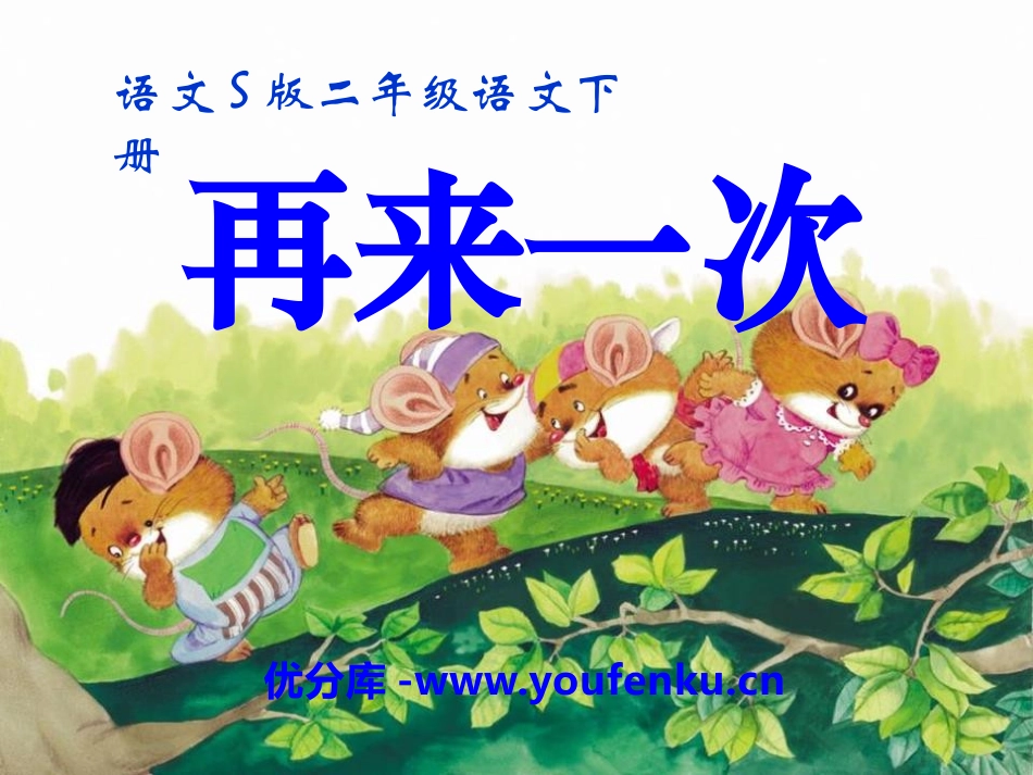 《再来一次》PPT课件[S版二年级语文下册]_第1页