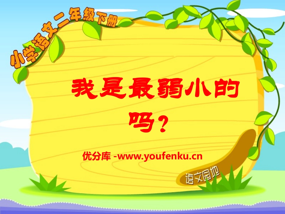 《我是最弱小的吗》PPT课件[S版二年级语文下册]_第1页