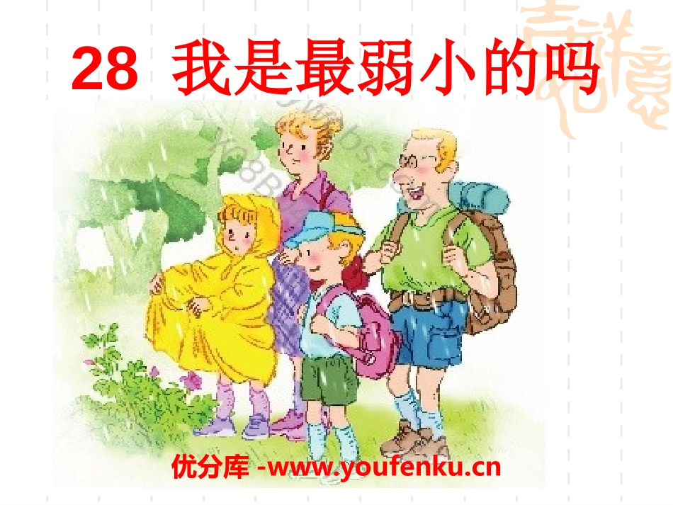 《我是最弱小的吗》PPT课件[S版二年级语文下册]_第1页