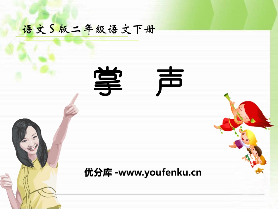 《掌声》PPT课件[S版二年级语文下册]_第1页