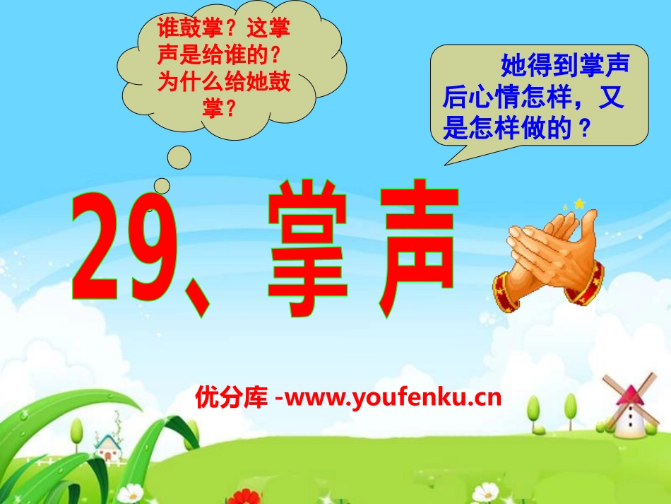 《掌声》PPT课件[S版二年级语文下册]_第1页
