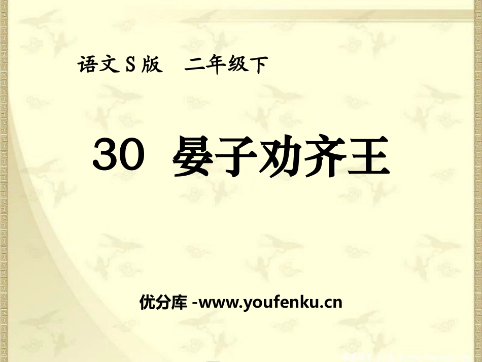 《晏子劝齐王》PPT课件[S版二年级语文下册]_第1页