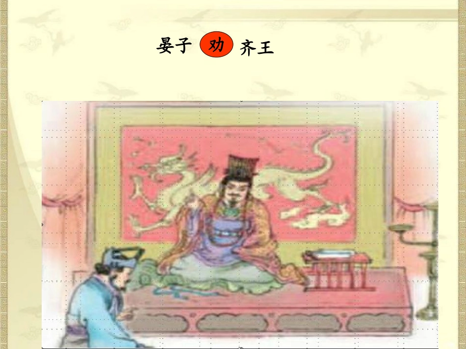 《晏子劝齐王》PPT课件[S版二年级语文下册]_第2页