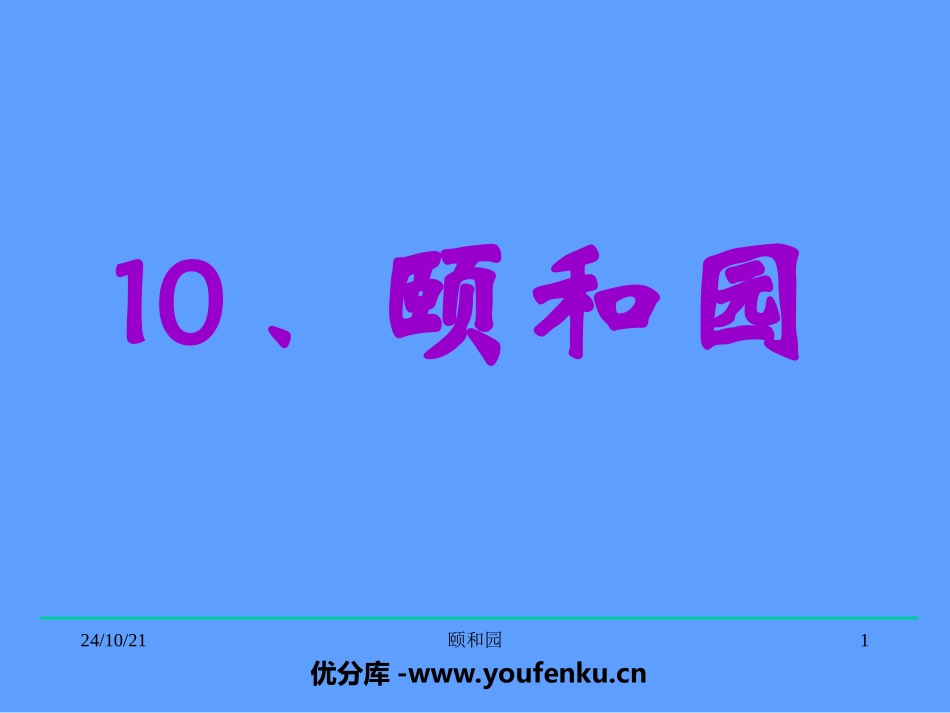 《颐和园》PPT课件[部编版四年级语文上册]_第1页