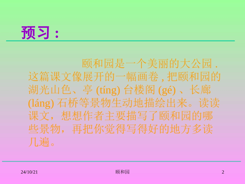 《颐和园》PPT课件[部编版四年级语文上册]_第2页