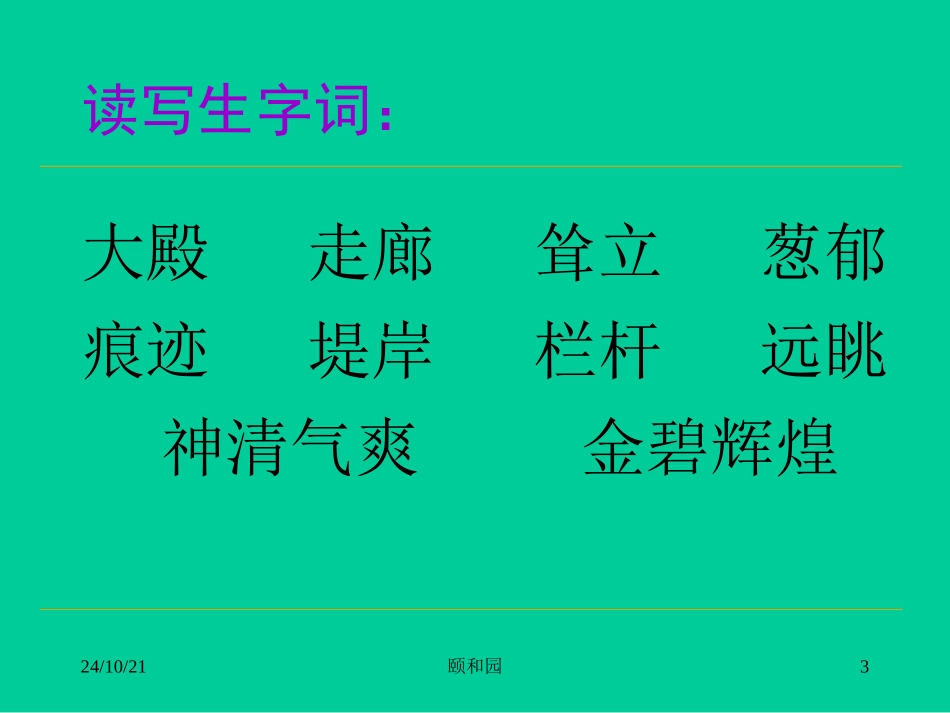 《颐和园》PPT课件[部编版四年级语文上册]_第3页