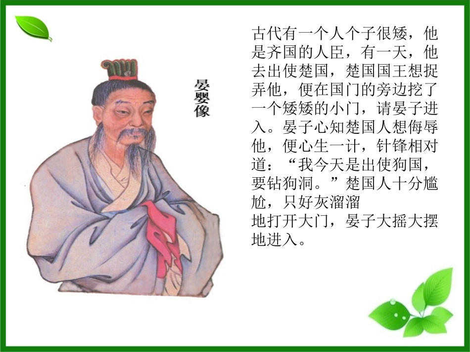 《晏子劝齐王》PPT课件[S版二年级语文下册]_第2页