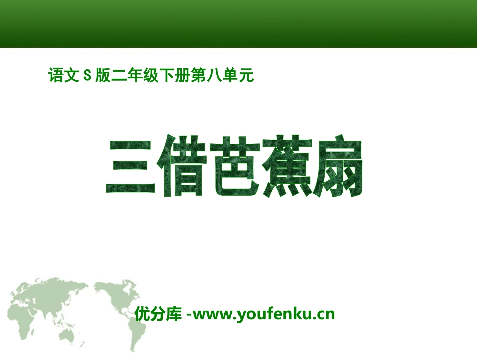 《三借芭蕉扇(一)》PPT课件[S版二年级语文下册]_第1页