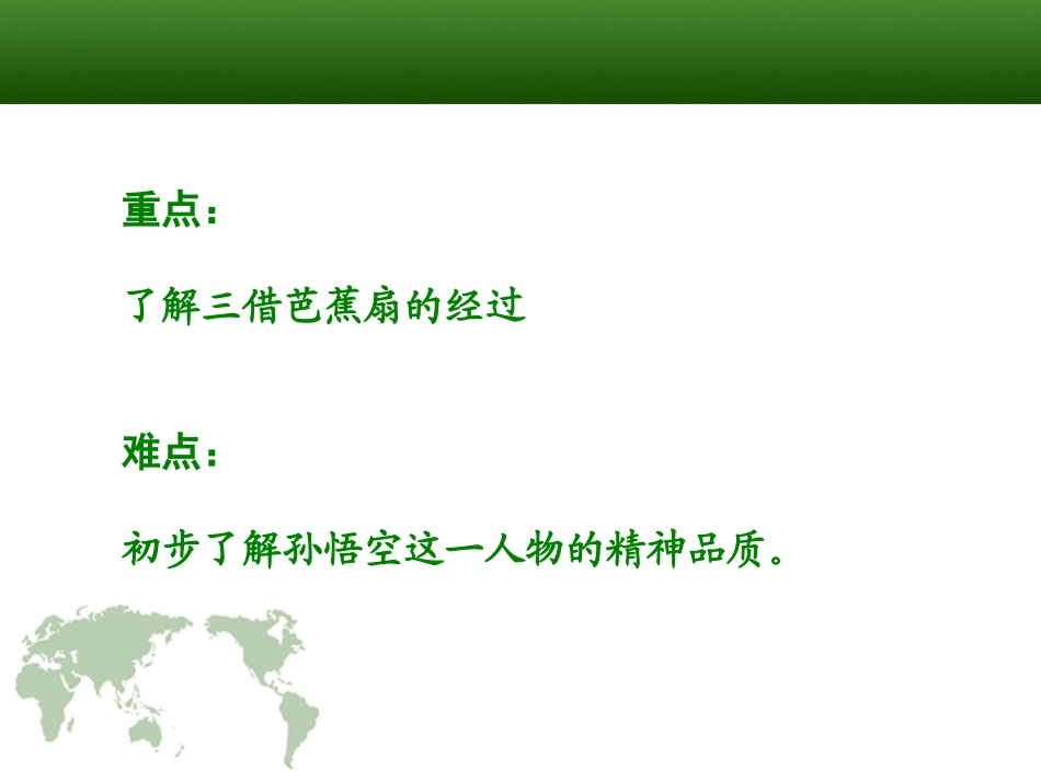 《三借芭蕉扇(一)》PPT课件[S版二年级语文下册]_第3页