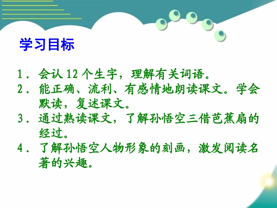 《三借芭蕉扇(二)》PPT课件[S版二年级语文下册]_第2页