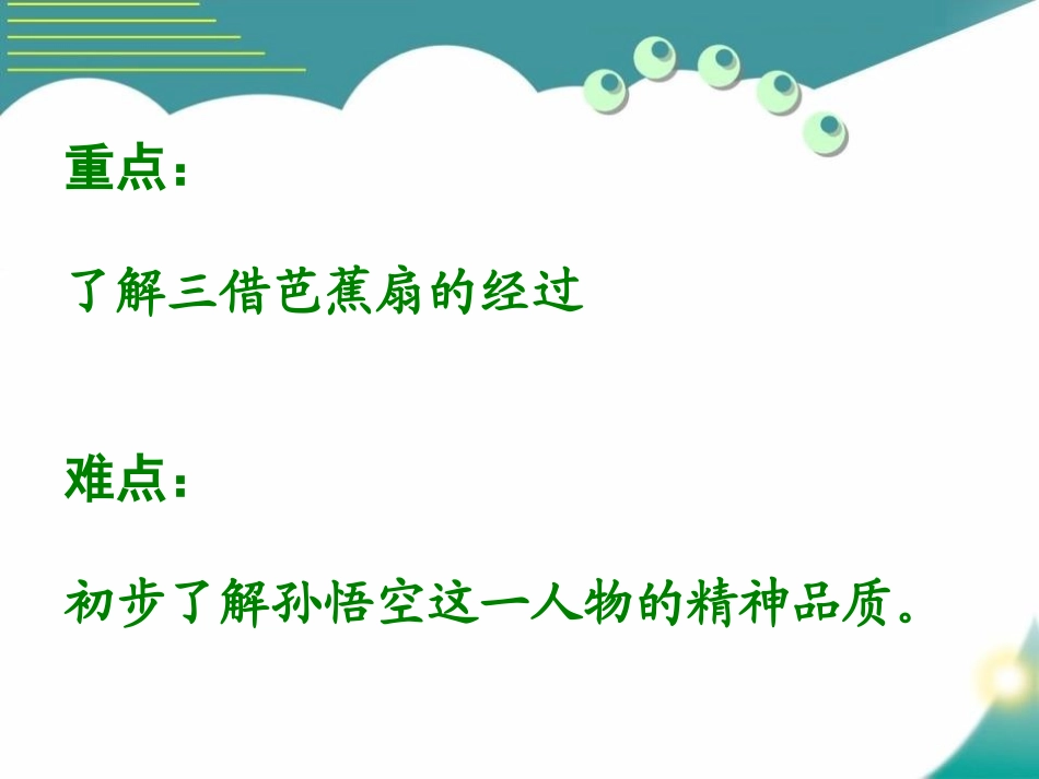 《三借芭蕉扇(二)》PPT课件[S版二年级语文下册]_第3页