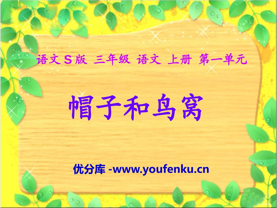 《帽子和鸟窝》PPT课件[S版三年级语文上册]_第1页
