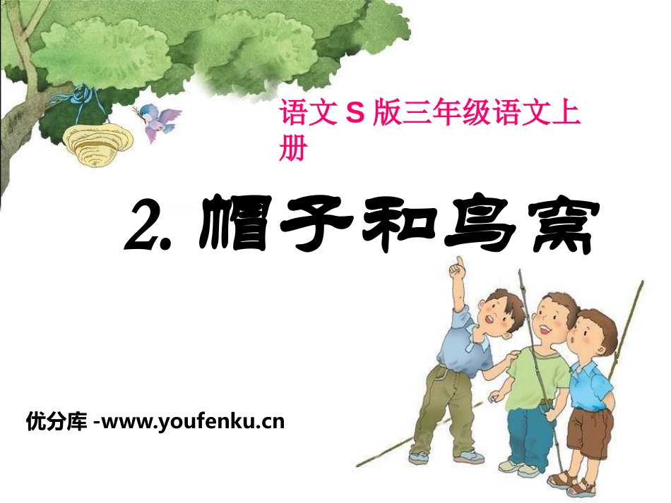 《帽子和鸟窝》PPT课件[S版三年级语文上册]_第1页