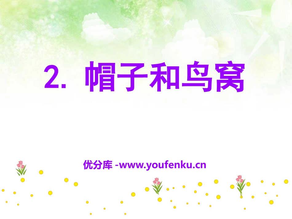 《帽子和鸟窝》PPT课件[S版三年级语文上册]_第1页