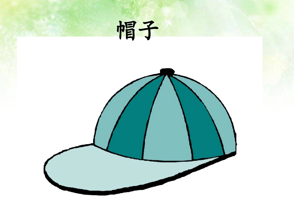《帽子和鸟窝》PPT课件[S版三年级语文上册]_第2页