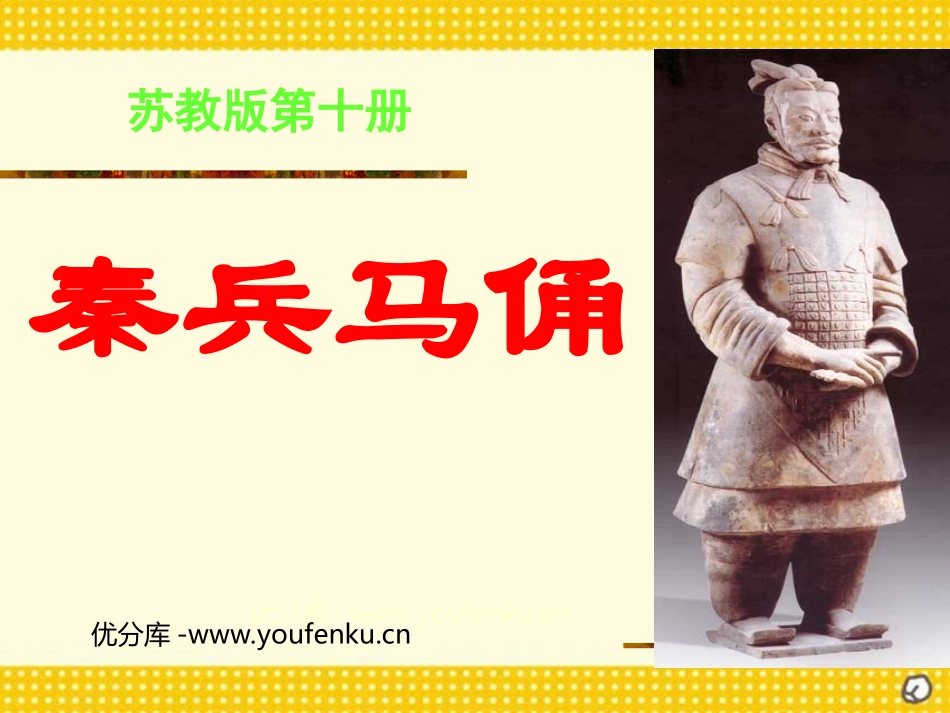 《秦兵马俑》PPT课件[部编版四年级语文上册]_第1页