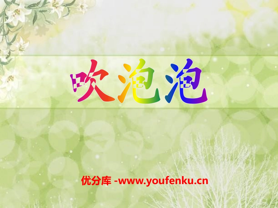 《吹泡泡》PPT课件[S版三年级语文上册]_第1页