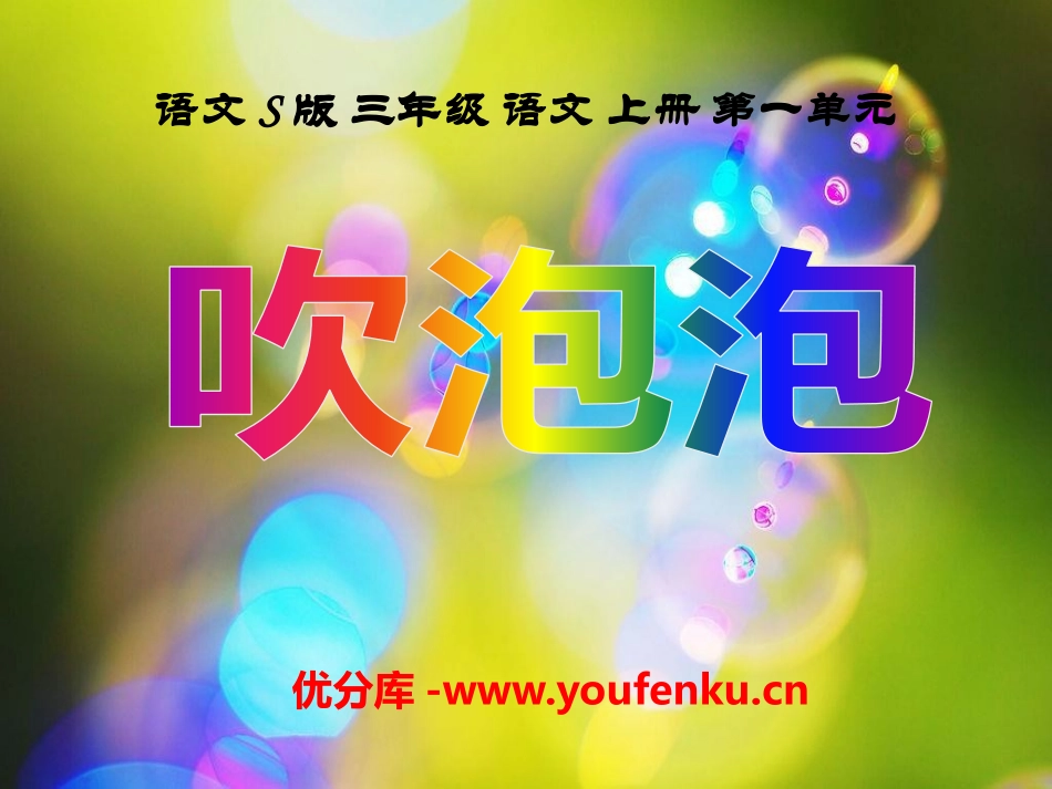 《吹泡泡》PPT课件[S版三年级语文上册]_第1页
