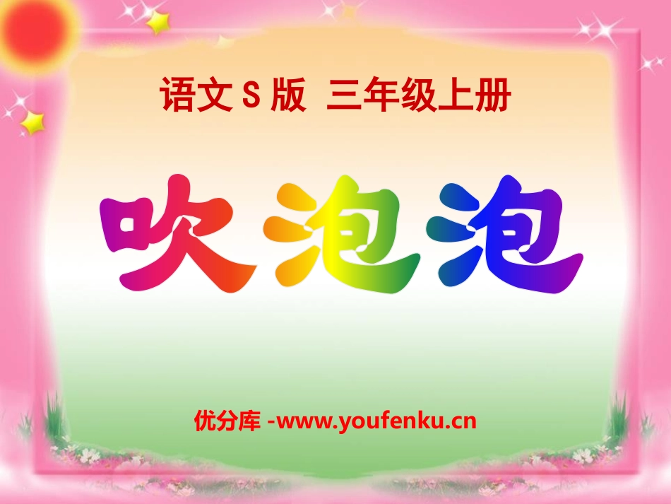 《吹泡泡》PPT课件[S版三年级语文上册]_第1页