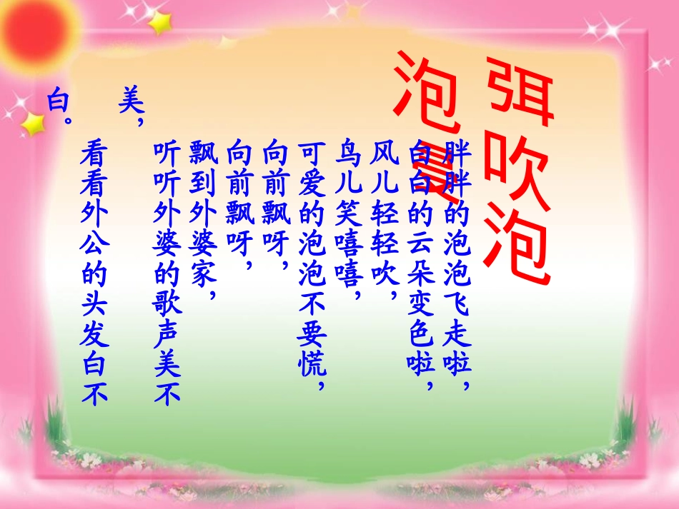 《吹泡泡》PPT课件[S版三年级语文上册]_第2页