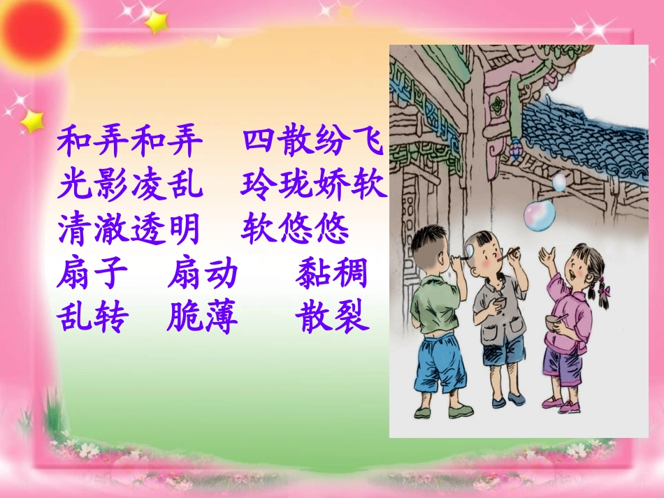 《吹泡泡》PPT课件[S版三年级语文上册]_第3页