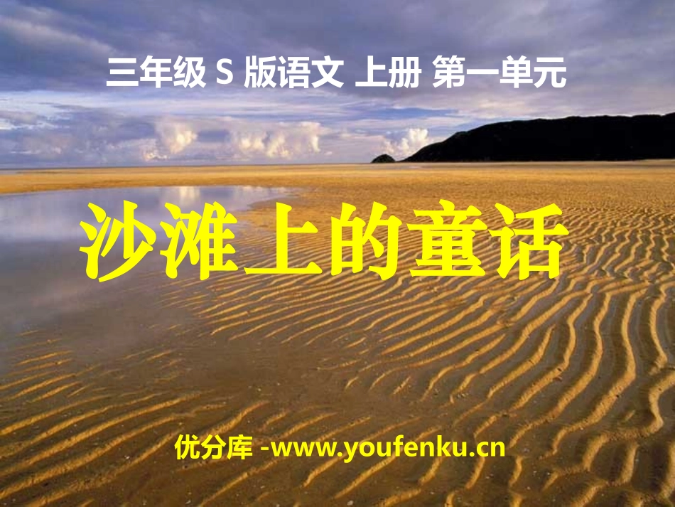 《沙滩上的童话》PPT课件[S版三年级语文上册]_第1页