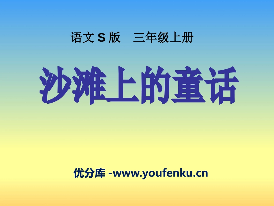 《沙滩上的童话》PPT课件[S版三年级语文上册]_第1页